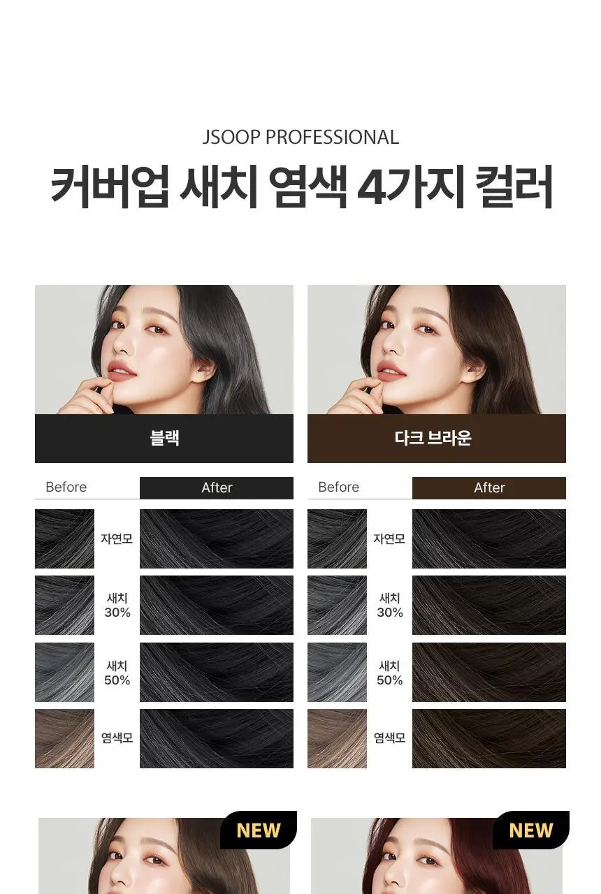 [최대 11회] 제이숲 프로페셔널 커버업 새치염색약 단독 기획(225ml+50ml) 4종 택1 상세페이지 25